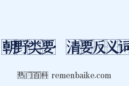 朝野类要·清要反义词是什么意思的图片